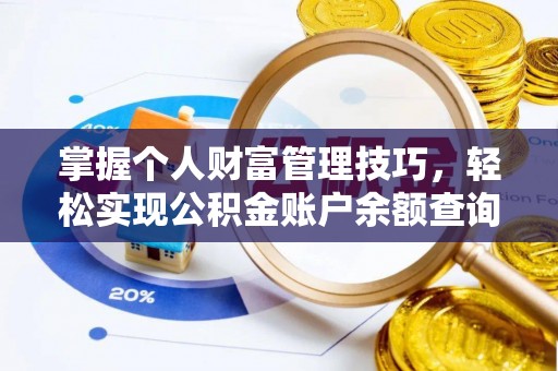 博罗掌握个人财富管理技巧，轻松实现公积金账户余额查询与规划