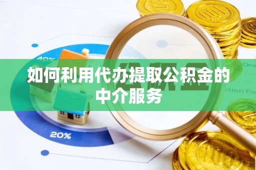 博罗如何利用代办提取公积金的中介服务