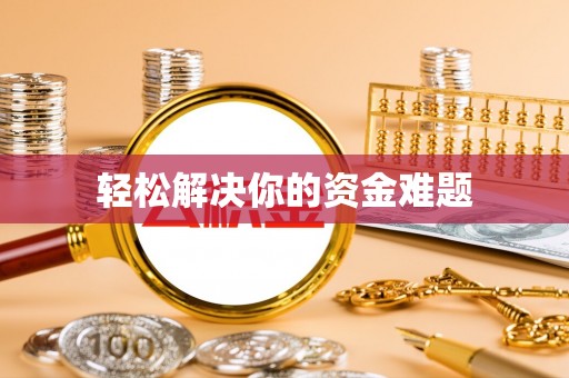博罗轻松解决你的资金难题