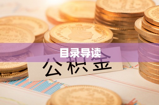 博罗目录导读