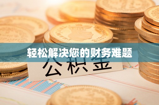 博罗轻松解决您的财务难题