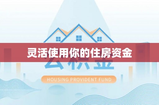 博罗灵活使用你的住房资金