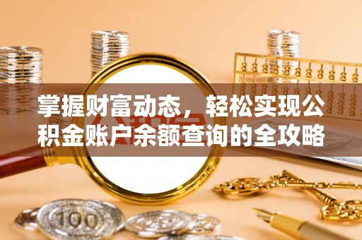 博罗掌握财富动态，轻松实现公积金账户余额查询的全攻略