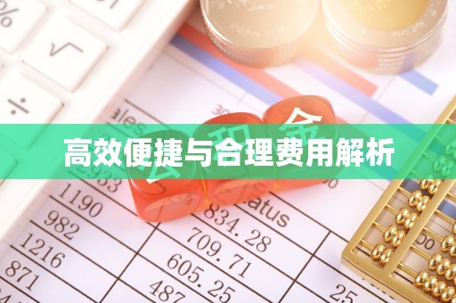博罗高效便捷与合理费用解析