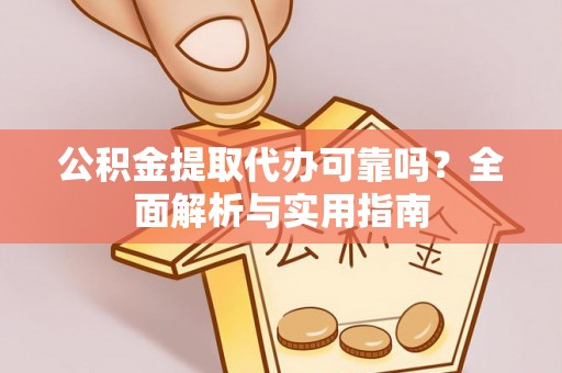 博罗公积金提取代办可靠吗？全面解析与实用指南