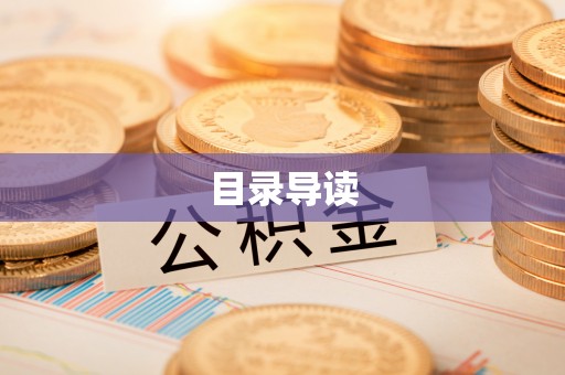 博罗目录导读