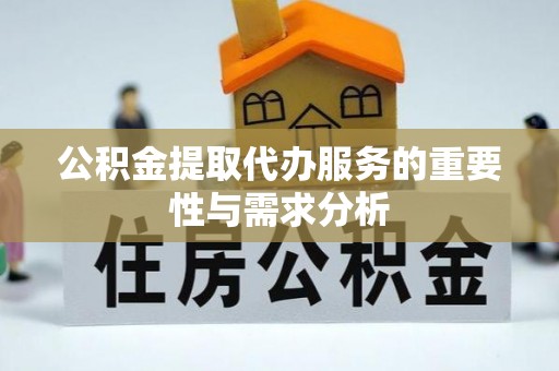 博罗公积金提取代办服务的重要性与需求分析