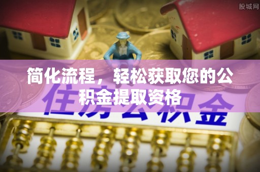 博罗简化流程，轻松获取您的公积金提取资格