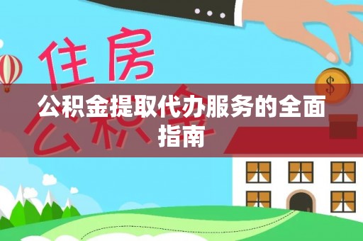 博罗公积金提取代办服务的全面指南