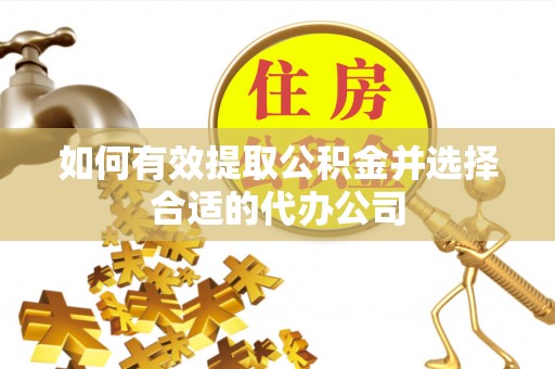 博罗如何有效提取公积金并选择合适的代办公司