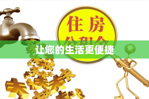 博罗让您的生活更便捷