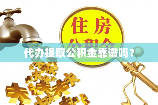 博罗代办提取公积金靠谱吗？