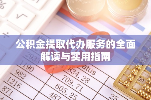 博罗公积金提取代办服务的全面解读与实用指南