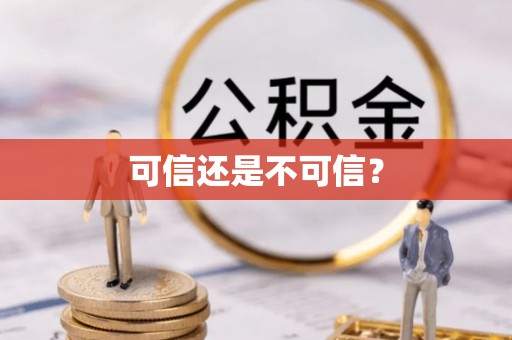 博罗可信还是不可信？