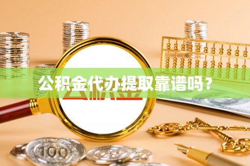 博罗公积金代办提取靠谱吗？
