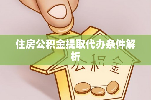 博罗住房公积金提取代办条件解析