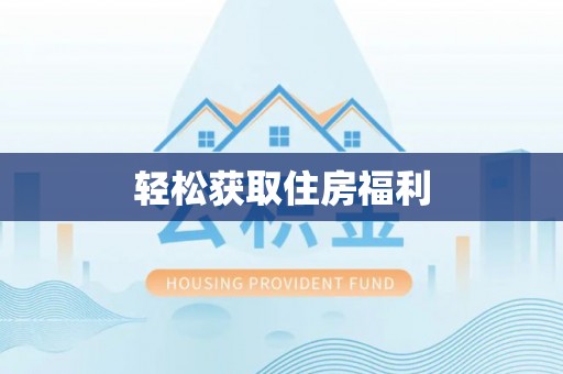 博罗轻松获取住房福利