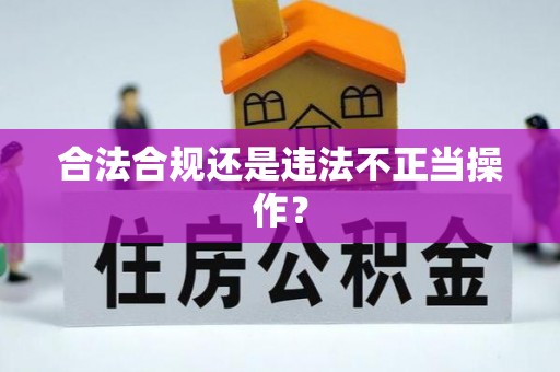 博罗合法合规还是违法不正当操作？
