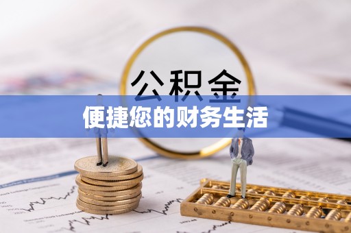 博罗便捷您的财务生活