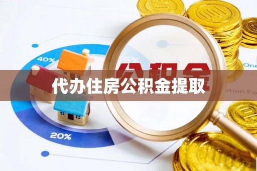 博罗代办住房公积金提取