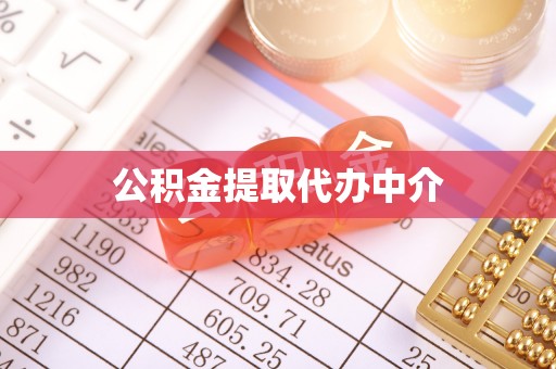 博罗公积金提取代办中介