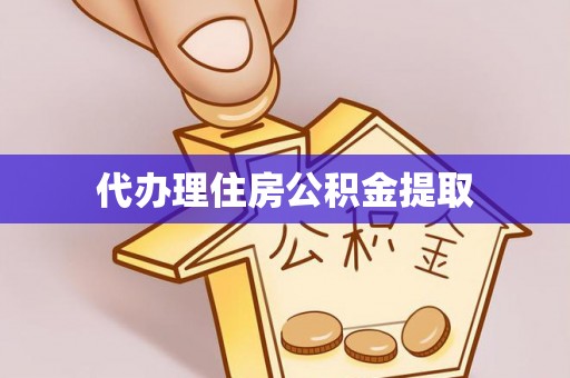 博罗代办理住房公积金提取