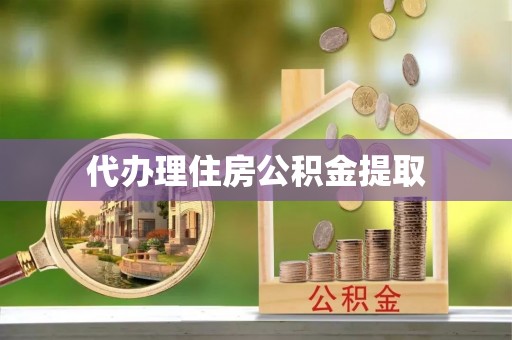 博罗代办理住房公积金提取