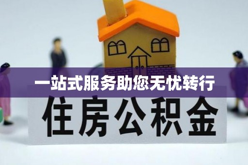 博罗一站式服务助您无忧转行