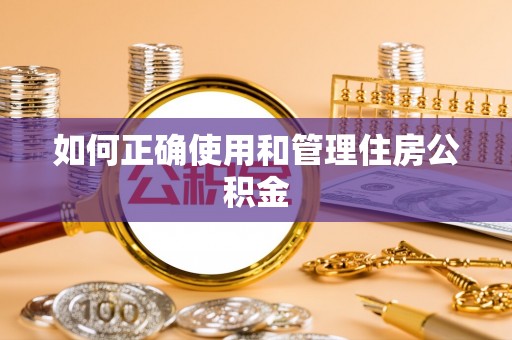 博罗如何正确使用和管理住房公积金
