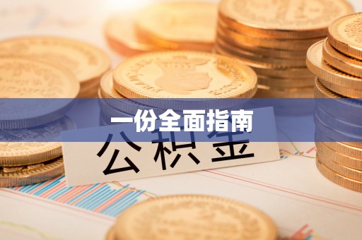 博罗一份全面指南