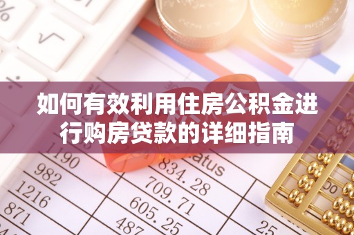 博罗如何有效利用住房公积金进行购房贷款的详细指南