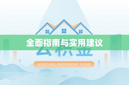 博罗全面指南与实用建议