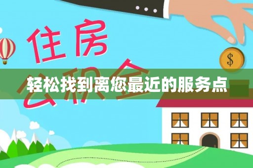 博罗轻松找到离您最近的服务点