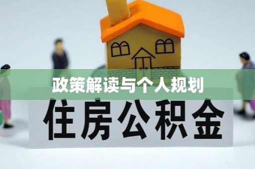 博罗政策解读与个人规划