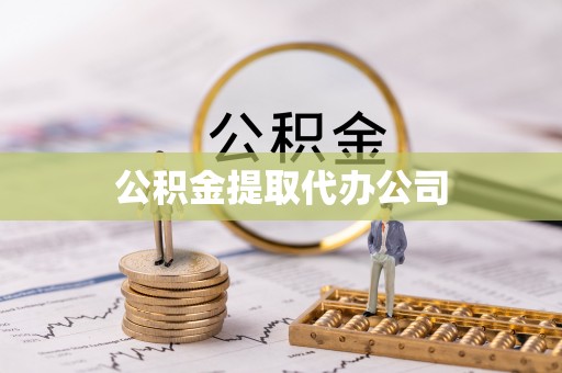 博罗公积金提取代办公司