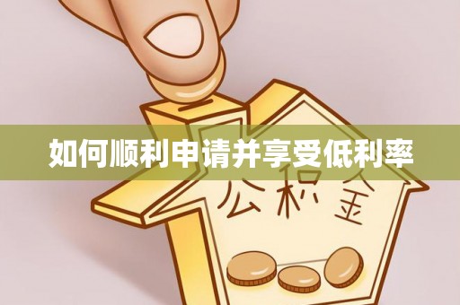 博罗如何顺利申请并享受低利率
