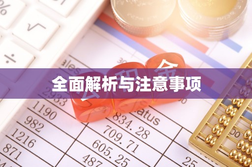 博罗全面解析与注意事项