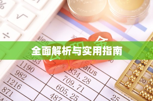 博罗全面解析与实用指南