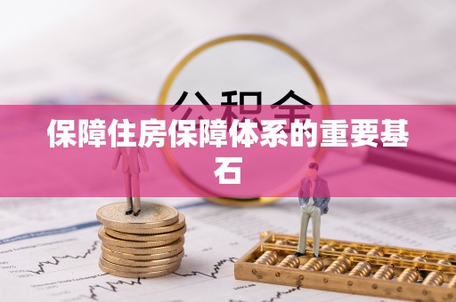 博罗保障住房保障体系的重要基石