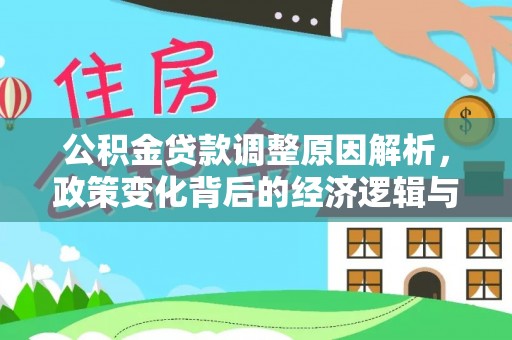 博罗公积金贷款调整原因解析，政策变化背后的经济逻辑与民生考量