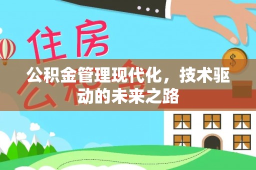 博罗公积金管理现代化，技术驱动的未来之路