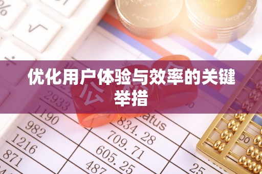 博罗优化用户体验与效率的关键举措